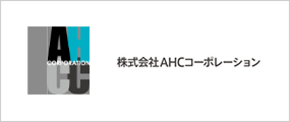 株式会社AHCコーポレーション