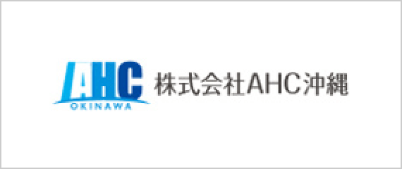 株式会社AHC沖縄